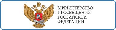Министерство Просвещения РФ Министерство Просвещения РФ